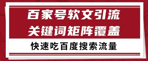 百家号矩阵软文引流 文章粉是非常精准的 吃百度SEO搜索流量长期且稳定【揭秘】-万三聊项目
