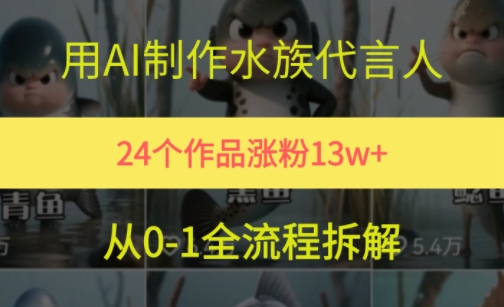 24个作品涨粉13W，用AI制作水族代言人，条条视频万赞，附详细教程-万三聊项目