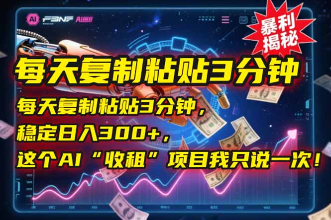 每天复制粘贴3分钟，稳定日入300+，这个AI“收租”项目我只说一次！-万三聊项目