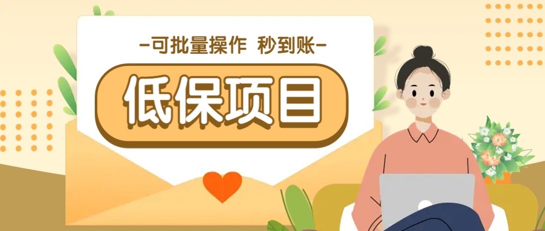 一单6~10元，种草小项目，适合所有人。新手小白轻松掌握【附详细教程】-万三聊项目