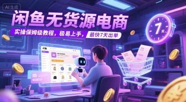 闲鱼无货源电商，实操保姆级教程，极易上手，最快7天出单-万三聊项目