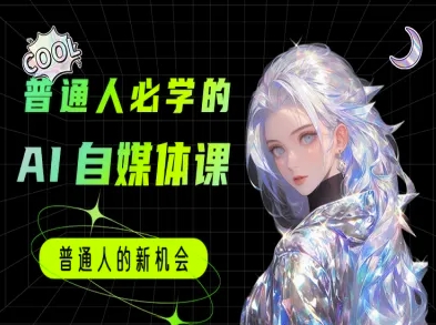 普通人必学的AI课程-AI自媒体教程-万三聊项目
