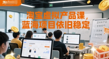 淘宝虚拟产品课，蓝海项目依旧稳定-万三聊项目