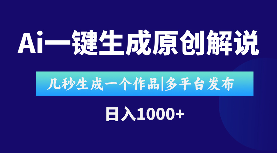 AI一键生成原创影视解说视频，仅用十秒即可完成完整视频，多平台发布，…-万三聊项目