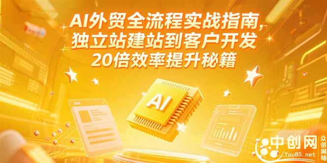 AI外贸全流程实战指南，独立站建站到客户开发，20倍效率提升秘籍(更新6月-万三聊项目