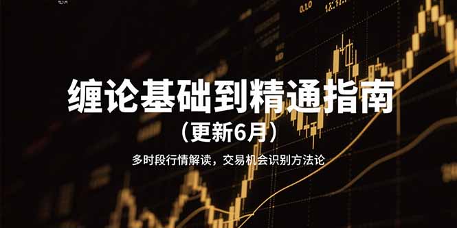 缠论基础到精通指南(更新6月-万三聊项目