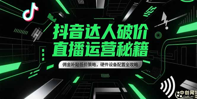抖音达人破价直播运营秘籍，佣金补贴低价策略，硬件设备配置全攻略-万三聊项目