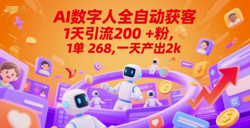 Ai数字人全自动获客，1天引流200+粉，1单 268，一天产出2k+【揭秘】-万三聊项目