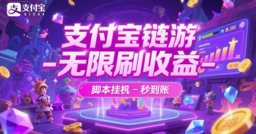 支付宝链游-无限刷收益-脚本挂G-秒到账【揭秘】-万三聊项目