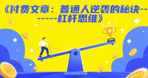 付费文章：普通人逆袭的秘诀——杠杆思维-万三聊项目