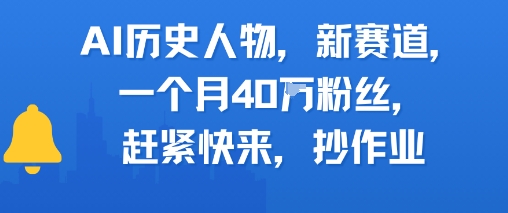 AI历史人物新赛道，一个月40W粉丝，赶紧快来抄作业-万三聊项目