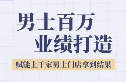米老师·2025男士美业百万业绩打造-万三聊项目