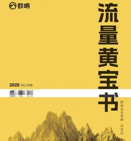 群响流量黄宝书25-29期，群响内部私享资料非卖品-万三聊项目
