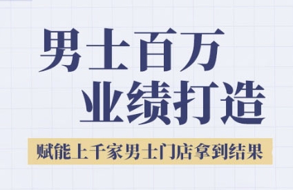 2025男士美业百万业绩打造，赋能上千家男士门店拿到结果-万三聊项目
