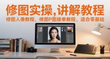 修图实操讲解教程，修图人像教程，修图P图接单教程，适合零基础-万三聊项目