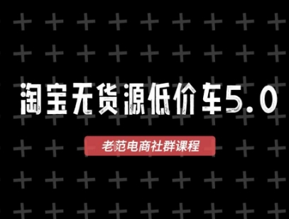 淘宝无货源2025VIP教程，​最新的淘宝无货源课程，1688代发，蓝海选品，零成本创业首选-万三聊项目