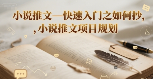 小说推文—快速入门之如何抄 ，小说推文项目规划-万三聊项目