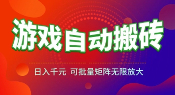 游戏全自动搬砖项目，日入1k+ ，​真正的长久稳定项目，可批量矩阵无限放大【揭秘】-万三聊项目