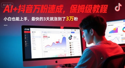 AI+抖音万粉速成，保姆级教程，小白也能上手，最快的3天就涨到了3万粉(更新)-万三聊项目