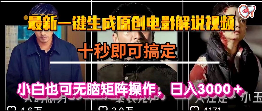 一键生成原创电影解说视频，十秒即可搞定， 小白无脑矩阵操作，日入3000＋-万三聊项目