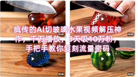 席卷全网！疯传的AI切玻璃水果视频解压神作，千万播放，3天吸10万粉，手把手教你复刻流量密码-万三聊项目
