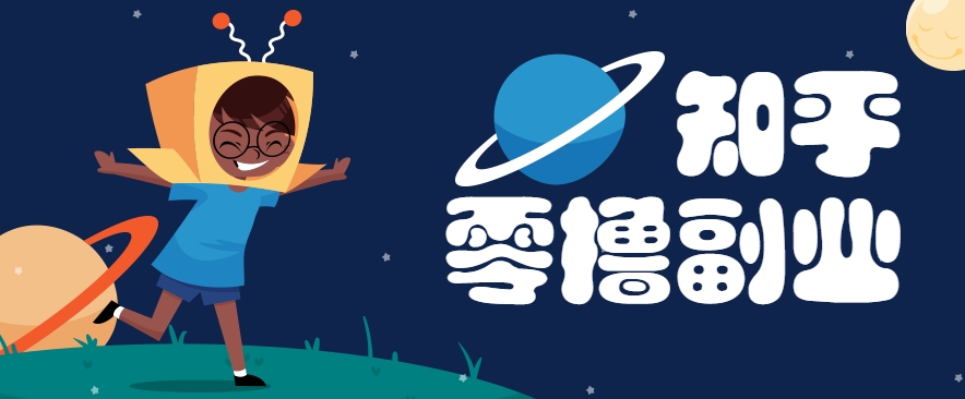 带你解锁知乎副业新姿势，每天几分钟轻松实现日入10+，快来薅羊毛！-万三聊项目