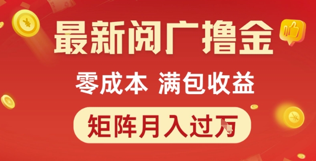 最新阅广撸金项目，零成本满包收益，可矩阵操作，月入过1W【揭秘】-万三聊项目