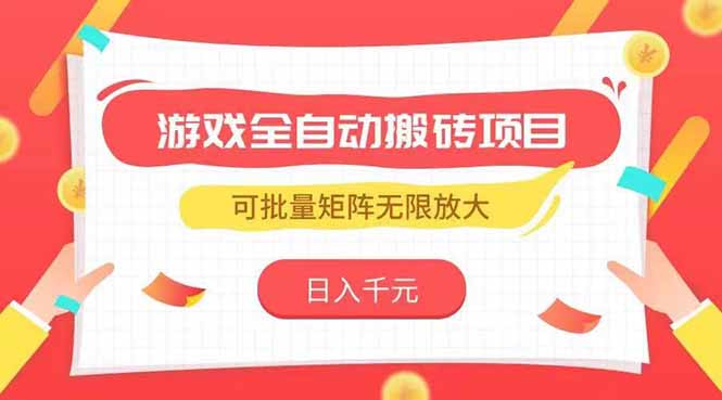 游戏全自动搬砖项目，日入千元 ，可批量矩阵无限放大-万三聊项目