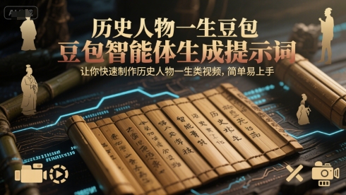 历史人物一生豆包智能体生成提示词，让你快速制作历史人物一生类视频，简单易上手-万三聊项目