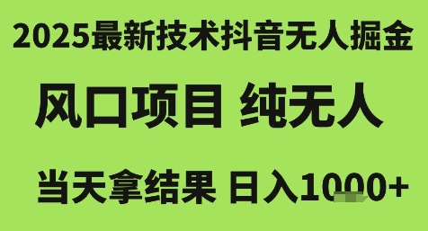 2025最新技术抖音无人掘金，风口项目，纯无人，当天拿结果日入1k+【揭秘】-万三聊项目