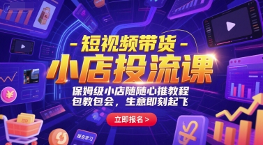短视频带货-小店投流课，保姆级小店随心推教程，包教包会，生意即刻起飞-万三聊项目