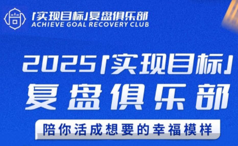 聪聪老师·2025实现目标，复盘俱乐部-万三聊项目