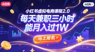 小红书虚拟电商课程2.0，每天兼职三小时，能月入过1W-万三聊项目