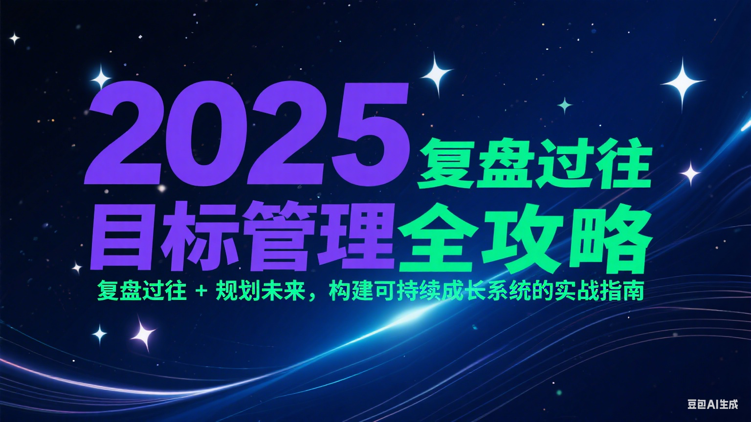 2025目标管理全攻略：复盘过往 + 规划未来，构建可持续成长系统的实战指南-万三聊项目