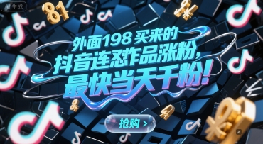 外面198买来的抖音连怼作品涨粉，最快当天千粉-万三聊项目