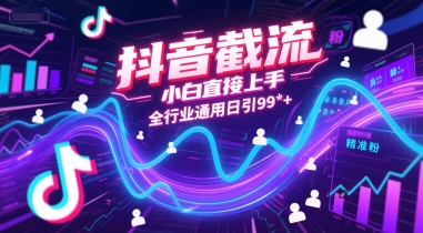 抖音截流，小白直接上手，全行业通用日引99+精准粉【揭秘】-万三聊项目