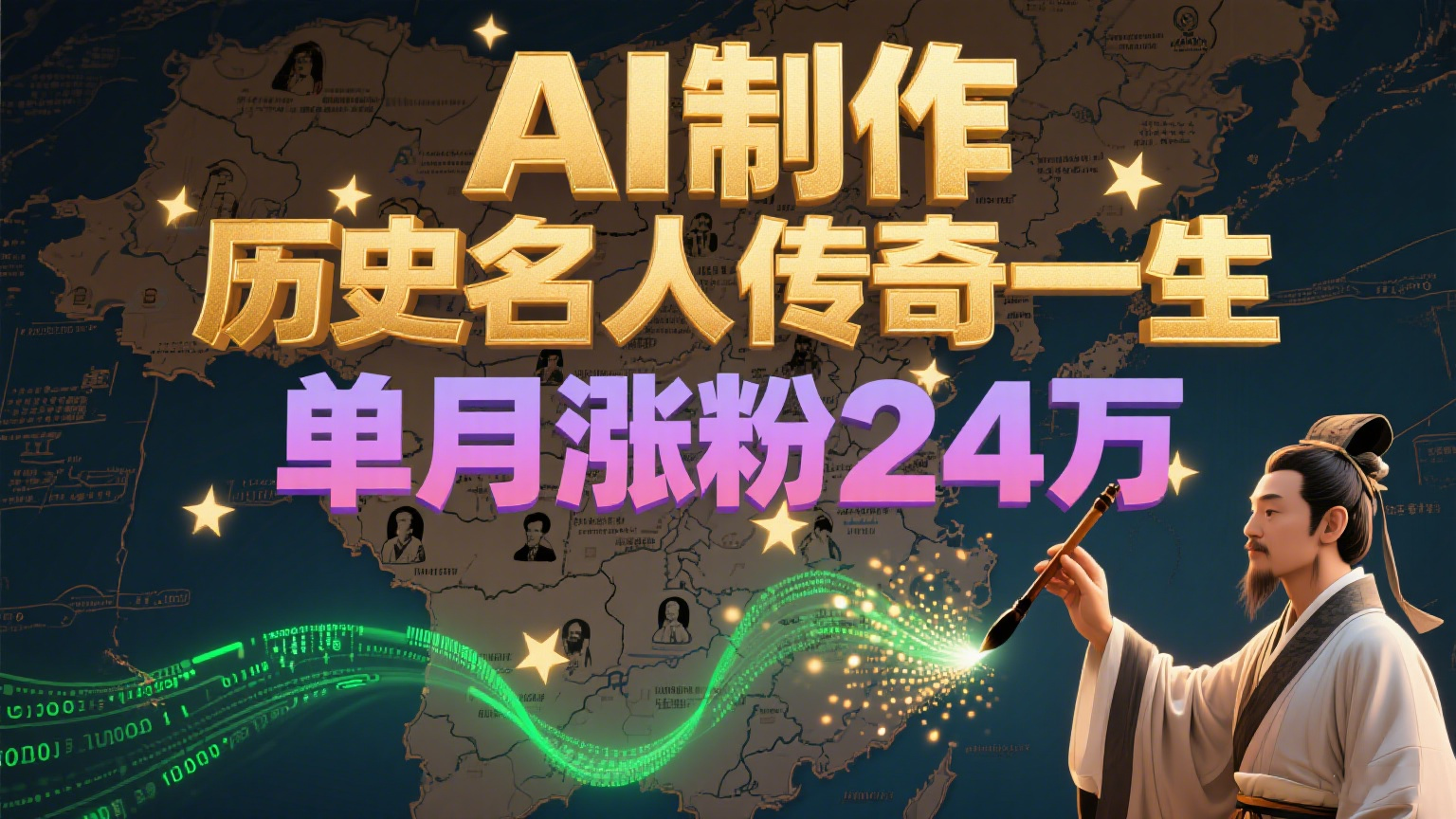 暴力起号！用AI制作历史名人传奇一生，单月涨粉24万，涨粉+变现赛道黑马来了-万三聊项目