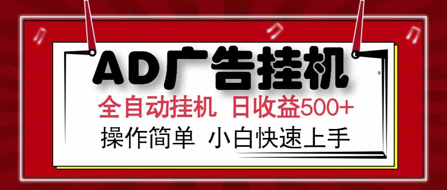 AD广告联盟，可云机模拟机多开，可矩阵无限放大，单机单日500+，新手…-万三聊项目