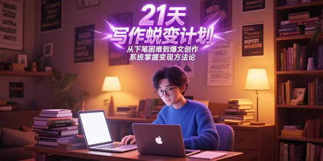 21天写作蜕变计划，从下笔困难到爆文创作，系统掌握变现方法论-万三聊项目