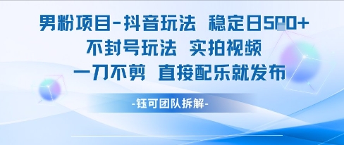 男粉项目抖音玩法稳定日收5张实拍视频一刀不剪直接配乐就发布不封号玩法-万三聊项目