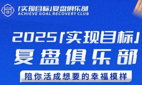 2025实现目标，复盘俱乐部，陪你活成想要的幸福模样-万三聊项目