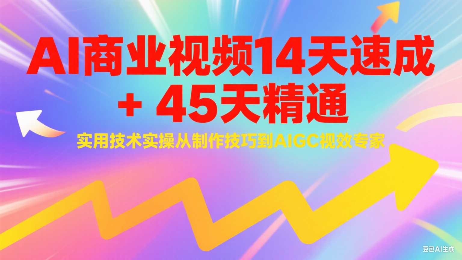 AI商业视频14天速成+45天精通实用技术实操，从制作技巧到AIGC视效专家-万三聊项目