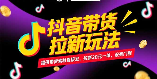 抖音带货拉新玩法，提供带货素材直接发，拉新20元一单，没有门槛-万三聊项目