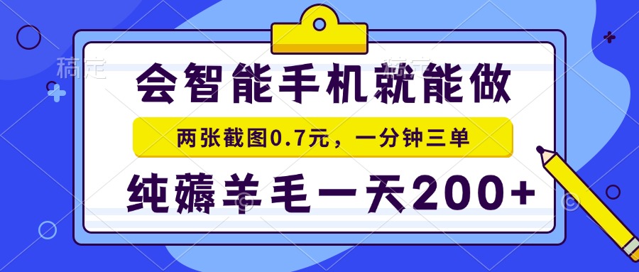 2025年零撸手机项目 二十秒一单 纯薅羊毛 一天200+做就有-万三聊项目