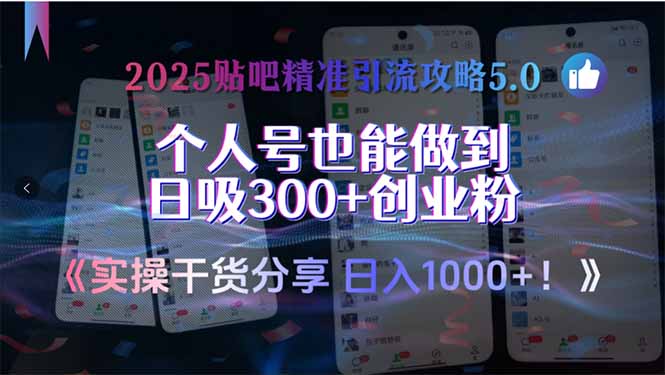 2025贴吧精准引流攻略5.0，实操干货分享，个人号也能做到日吸300+创业…-万三聊项目