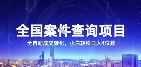 全国案JIAN查询项目，利用人性挣钱，全自动转化，一单利润15，小白轻松日入4位数【揭秘】-万三聊项目