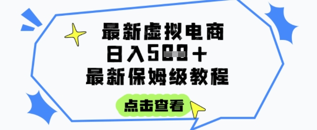 日入3张+的虚拟电商项目，保姆级教程，全网最详细，操作简单，每天一个小时，实现被动收入-万三聊项目