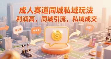 成人赛道同城私域玩法，利润高，同城引流，私域成交-万三聊项目