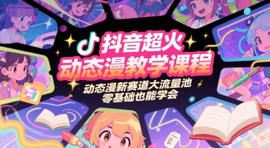 抖音超火动态漫教学课程，动态漫新赛道大流量池，零基础也能学会-万三聊项目