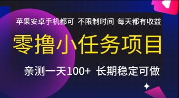 零撸小任务项目，苹果安卓手机都可以做，不限制时间，每天都有收益【揭秘】-万三聊项目